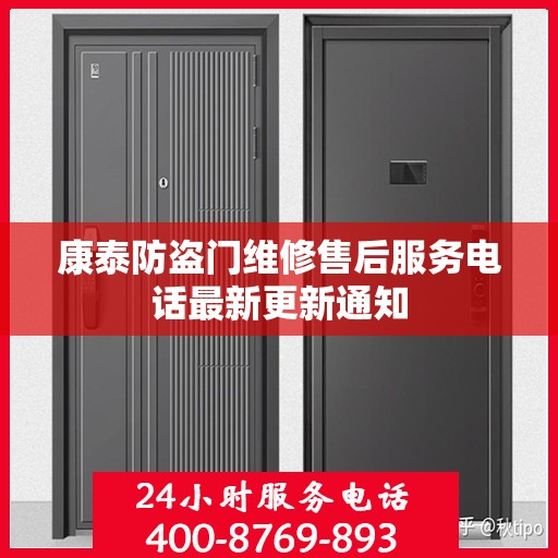 康泰防盗门维修售后服务电话最新更新通知