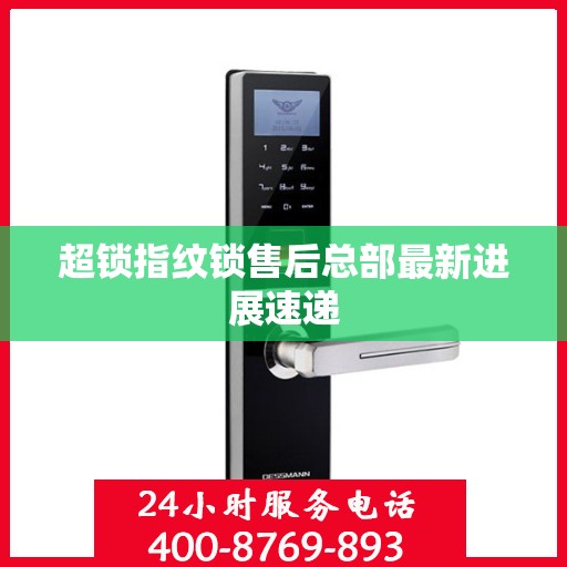超锁指纹锁售后总部最新进展速递
