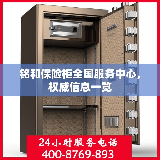 铭和保险柜全国服务中心，权威信息一览