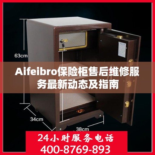 Aifeibro保险柜售后维修服务最新动态及指南