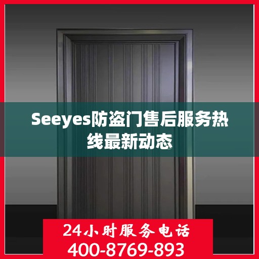 Seeyes防盗门售后服务热线最新动态