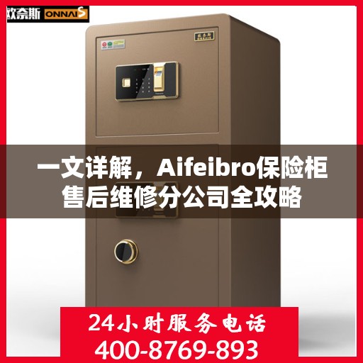 一文详解，Aifeibro保险柜售后维修分公司全攻略