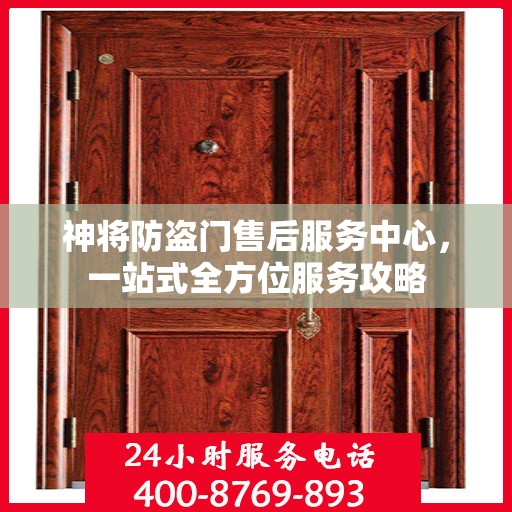 神将防盗门售后服务中心，一站式全方位服务攻略