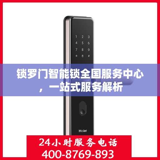 锁罗门智能锁全国服务中心，一站式服务解析