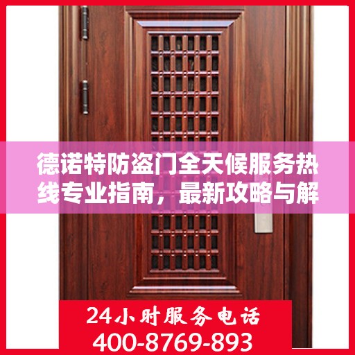 德诺特防盗门全天候服务热线专业指南，最新攻略与解决方案