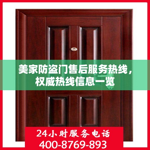 美家防盗门售后服务热线，权威热线信息一览
