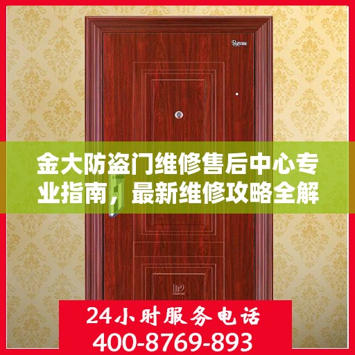 金大防盗门维修售后中心专业指南，最新维修攻略全解析