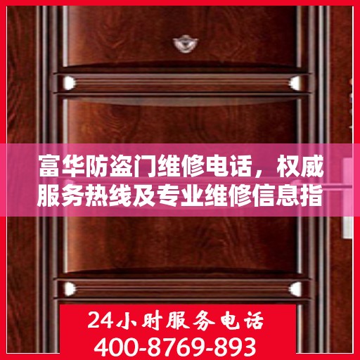 富华防盗门维修电话，权威服务热线及专业维修信息指南