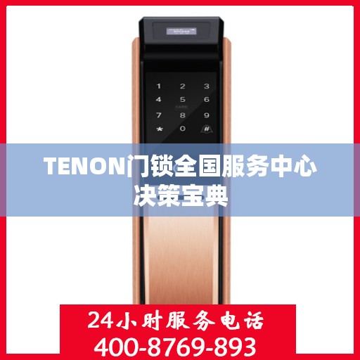 TENON门锁全国服务中心决策宝典