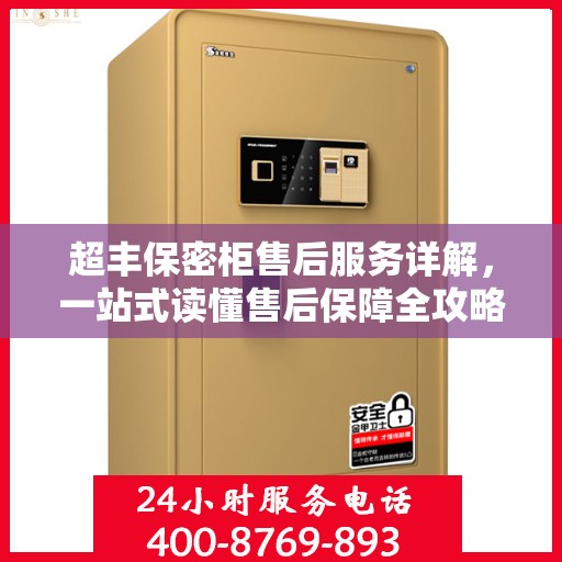 超丰保密柜售后服务详解，一站式读懂售后保障全攻略