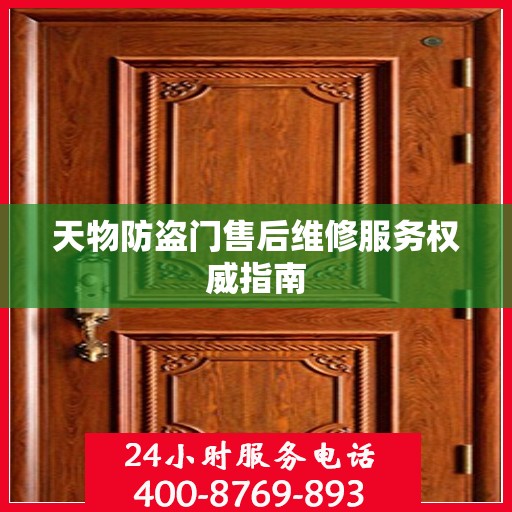 天物防盗门售后维修服务权威指南