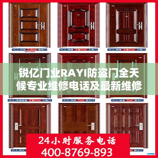 锐亿门业RAYI防盗门全天候专业维修电话及最新维修指南攻略
