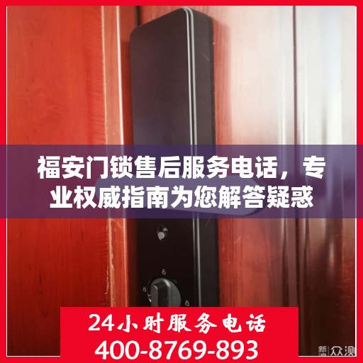 福安门锁售后服务电话，专业权威指南为您解答疑惑