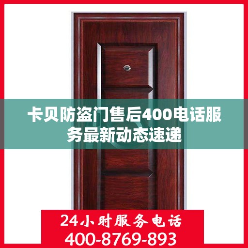 卡贝防盗门售后400电话服务最新动态速递