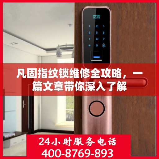凡固指纹锁维修全攻略，一篇文章带你深入了解
