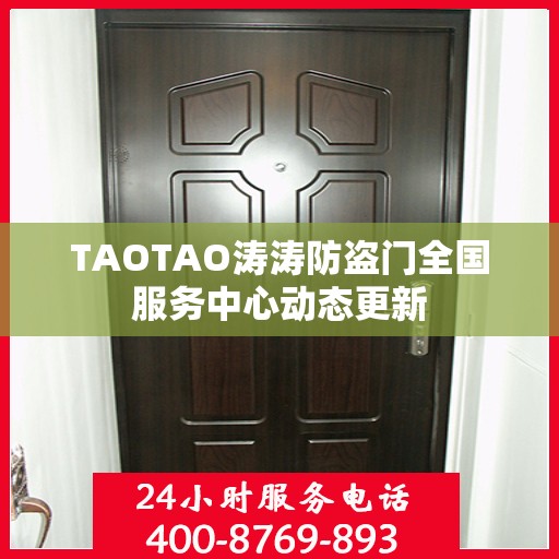 TAOTAO涛涛防盗门全国服务中心动态更新