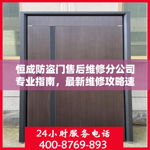 恒成防盗门售后维修分公司专业指南，最新维修攻略速递