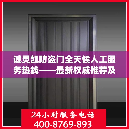 诚灵凯防盗门全天候人工服务热线——最新权威推荐及指南