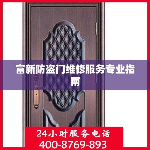 富新防盗门维修服务专业指南