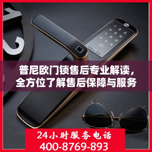 普尼欧门锁售后专业解读，全方位了解售后保障与服务细节