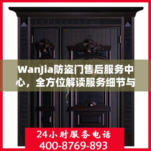 WanJia防盗门售后服务中心，全方位解读服务细节与售后保障