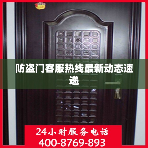 防盗门客服热线最新动态速递