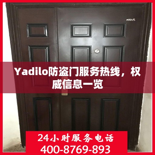 Yadilo防盗门服务热线，权威信息一览