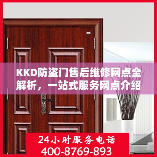 KKD防盗门售后维修网点全解析，一站式服务网点介绍