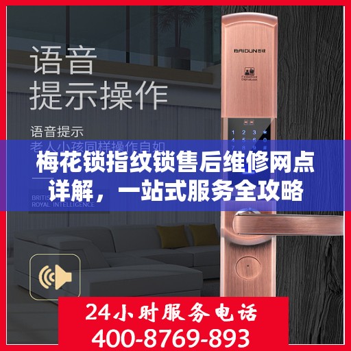 梅花锁指纹锁售后维修网点详解，一站式服务全攻略