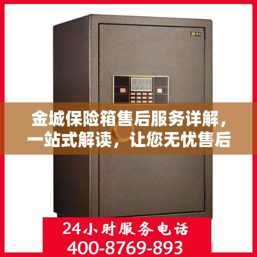 金城保险箱售后服务详解，一站式解读，让您无忧售后！