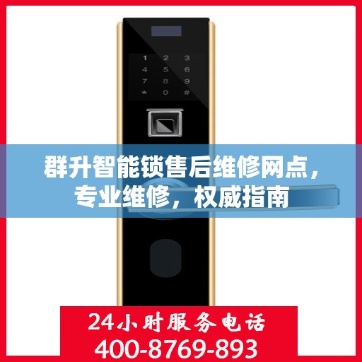 群升智能锁售后维修网点，专业维修，权威指南