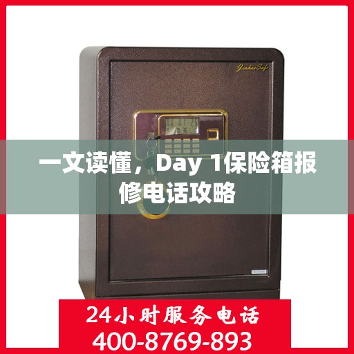 一文读懂，Day 1保险箱报修电话攻略