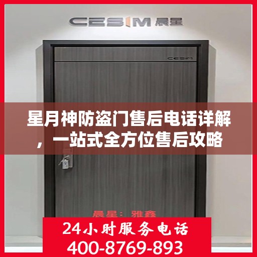 星月神防盗门售后电话详解，一站式全方位售后攻略