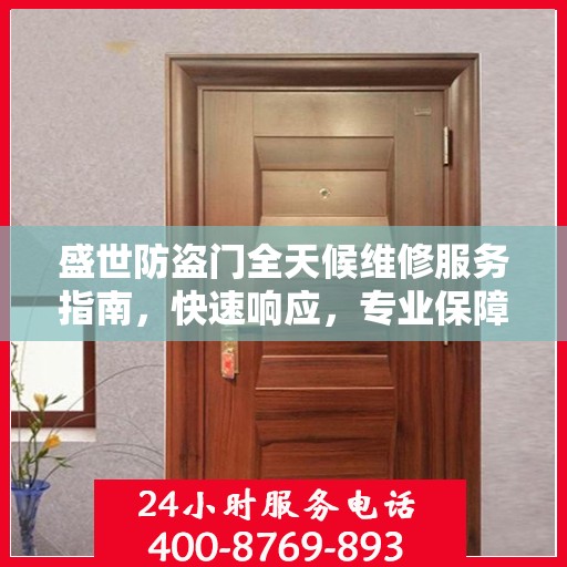 盛世防盗门全天候维修服务指南，快速响应，专业保障