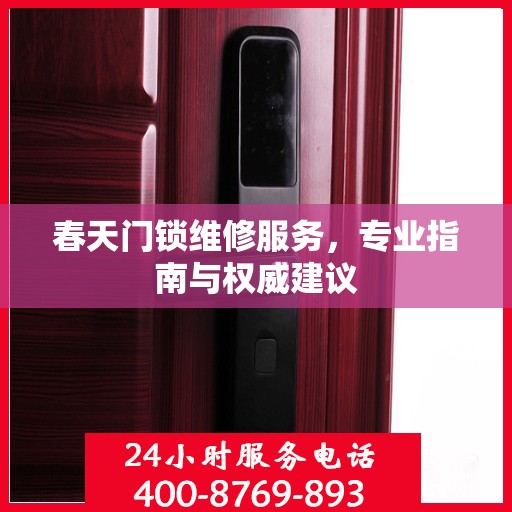 春天门锁维修服务，专业指南与权威建议