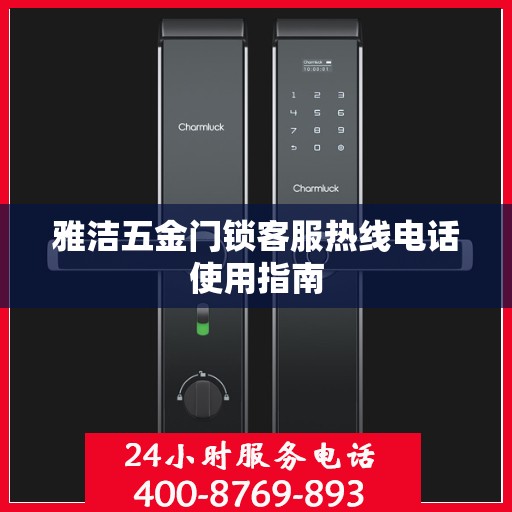 雅洁五金门锁客服热线电话使用指南