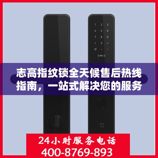 志高指纹锁全天候售后热线指南，一站式解决您的服务需求