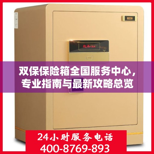 双保保险箱全国服务中心，专业指南与最新攻略总览