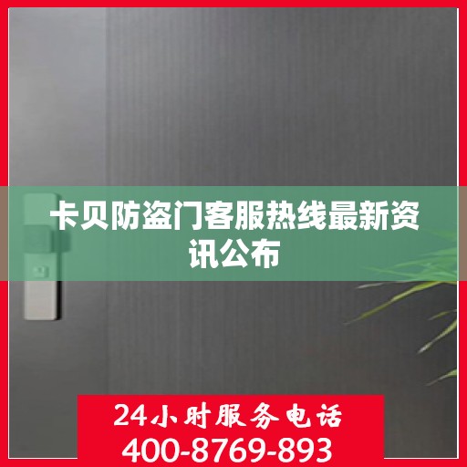 卡贝防盗门客服热线最新资讯公布