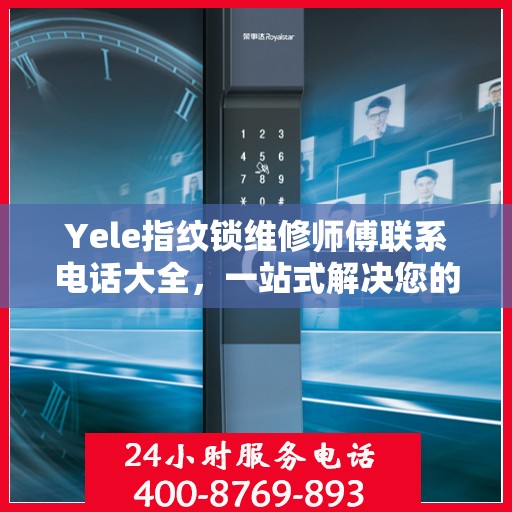 Yele指纹锁维修师傅联系电话大全，一站式解决您的维修需求