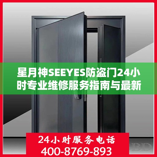 星月神SEEYES防盗门24小时专业维修服务指南与最新电话攻略