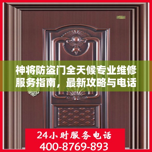 神将防盗门全天候专业维修服务指南，最新攻略与电话全解析