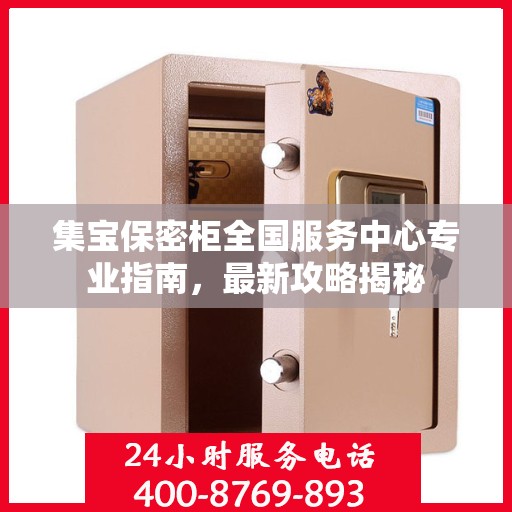 集宝保密柜全国服务中心专业指南，最新攻略揭秘