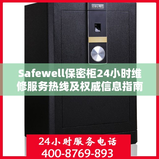 Safewell保密柜24小时维修服务热线及权威信息指南