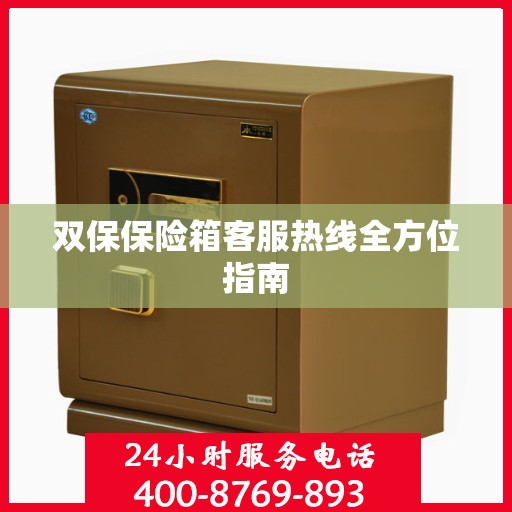 双保保险箱客服热线全方位指南