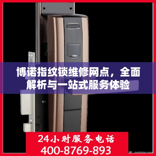 博诺指纹锁维修网点，全面解析与一站式服务体验
