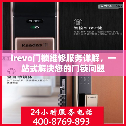 irevo门锁维修服务详解，一站式解决您的门锁问题