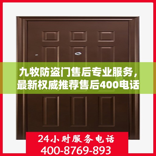 九牧防盗门售后专业服务，最新权威推荐售后400电话，贴心保障您的安全门户！