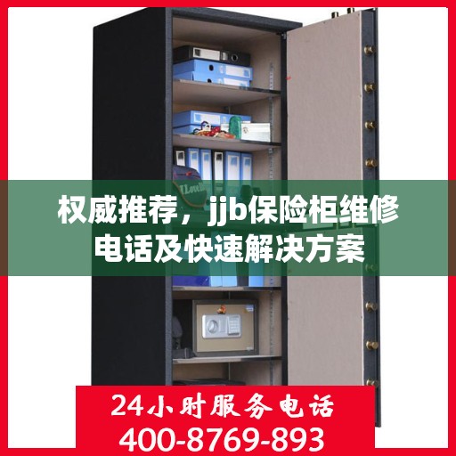 权威推荐，jjb保险柜维修电话及快速解决方案