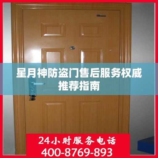 星月神防盗门售后服务权威推荐指南